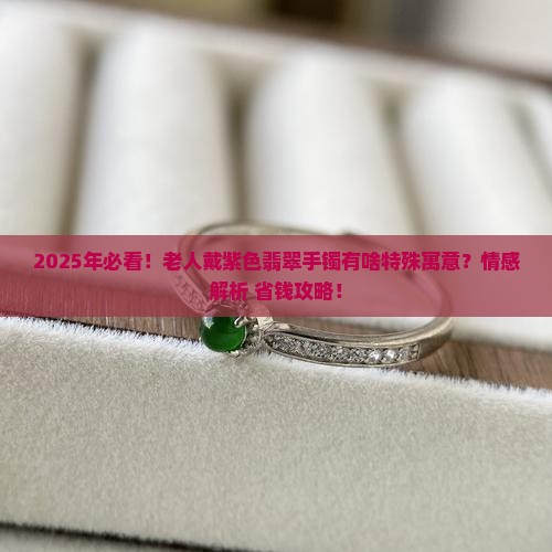 老人紫色翡翠手镯寓意