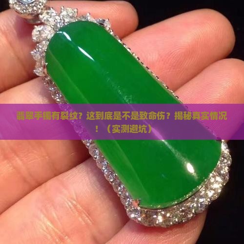 翡翠手镯有裂纹是怎么样的