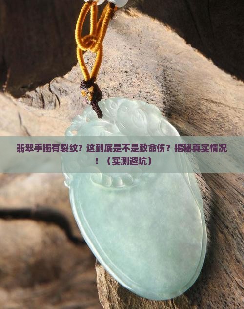 翡翠手镯有裂纹是怎么样的