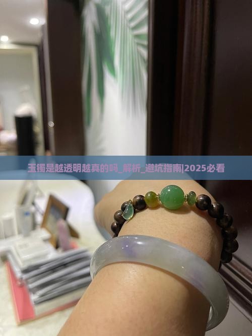 玉镯是越透明越真的吗