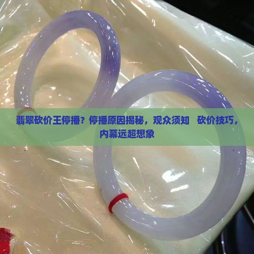 翡翠砍价王停播