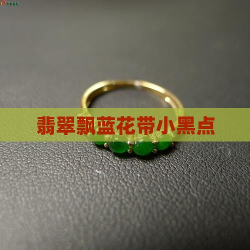 翡翠飘蓝花有点小黑点