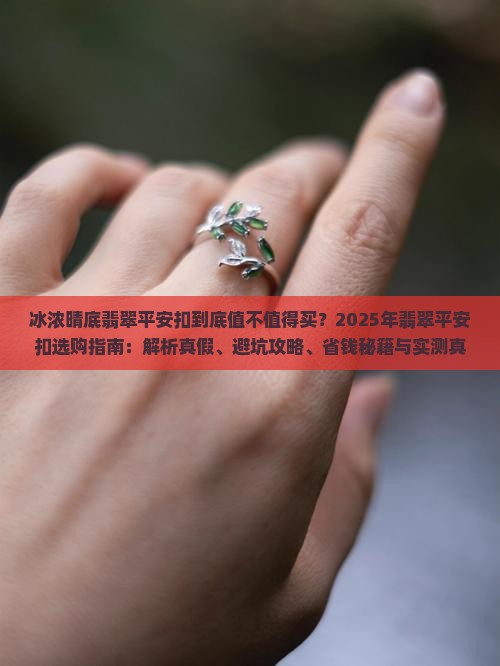 冰浓晴底翡翠平安扣
