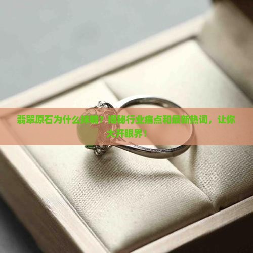 缅甸翡翠原石为什么抹糖
