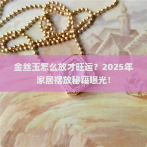 金丝玉摆放位置