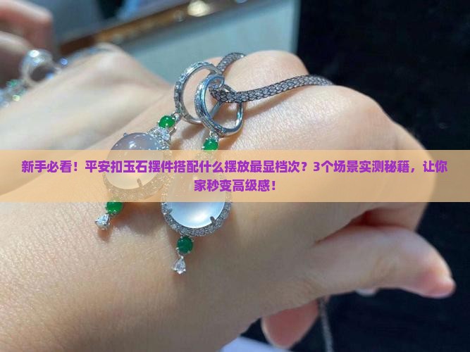 平安扣玉石摆件搭配什么摆放