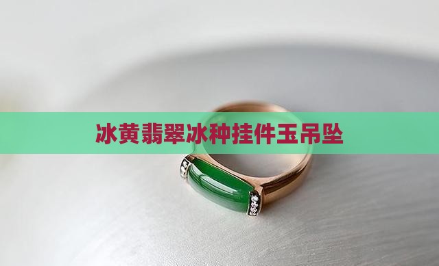 冰黄翡翠冰种挂件玉吊坠