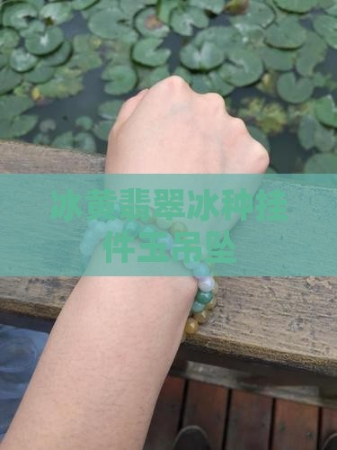 冰黄翡翠冰种挂件玉吊坠