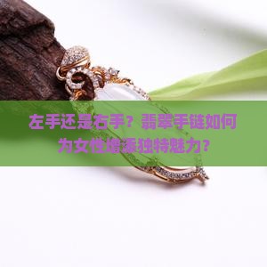 左手还是右手？翡翠手链如何为女性增添独特魅力？