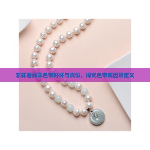 怎样看翡翠色带好坏与真假，探究色带成因及定义