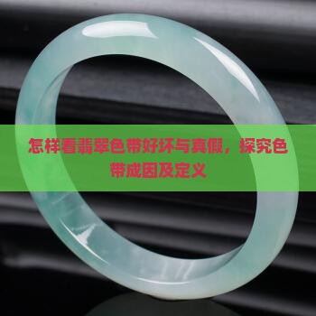 怎样看翡翠色带好坏与真假，探究色带成因及定义