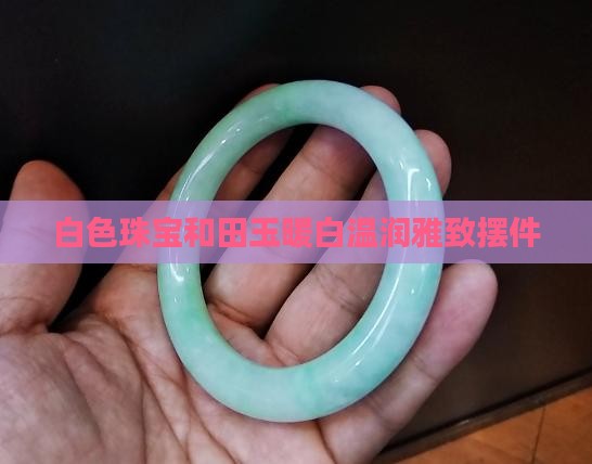 白色珠宝和田玉暖白温润雅致摆件