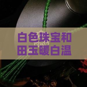 白色珠宝和田玉暖白温润雅致摆件