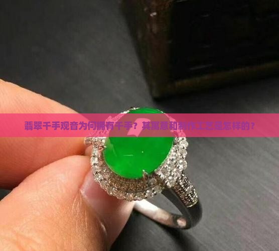 翡翠千手观音为何拥有千手？其寓意和制作工艺是怎样的？