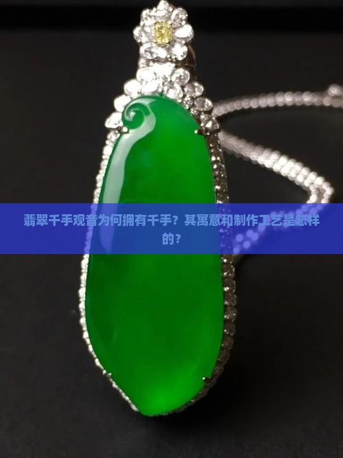 翡翠千手观音为何拥有千手？其寓意和制作工艺是怎样的？