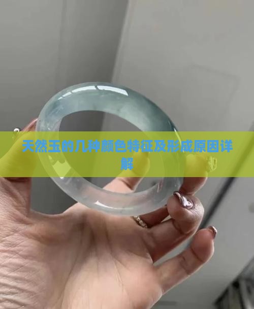 天然玉的几种颜色特征及形成原因详解