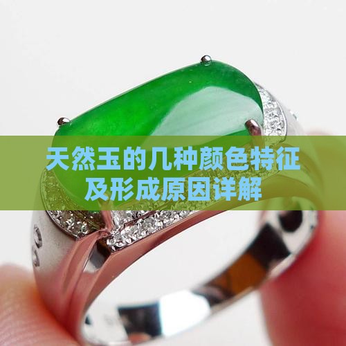 天然玉的几种颜色特征及形成原因详解