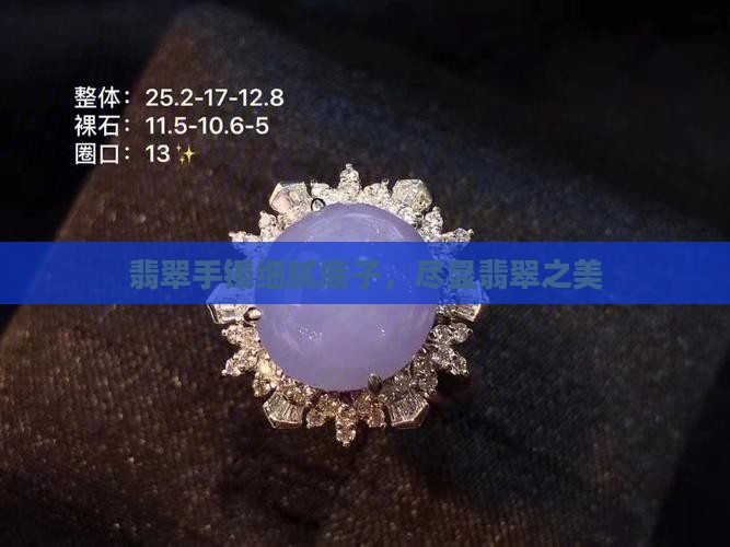翡翠手镯细腻底子，尽显翡翠之美