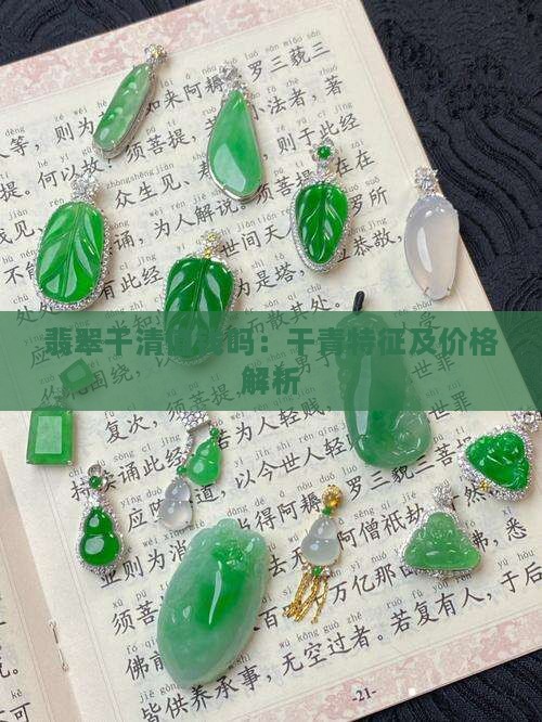 翡翠干清值钱吗：干青特征及价格解析