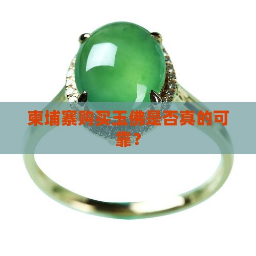 柬埔寨购买玉佛是否真的可靠？