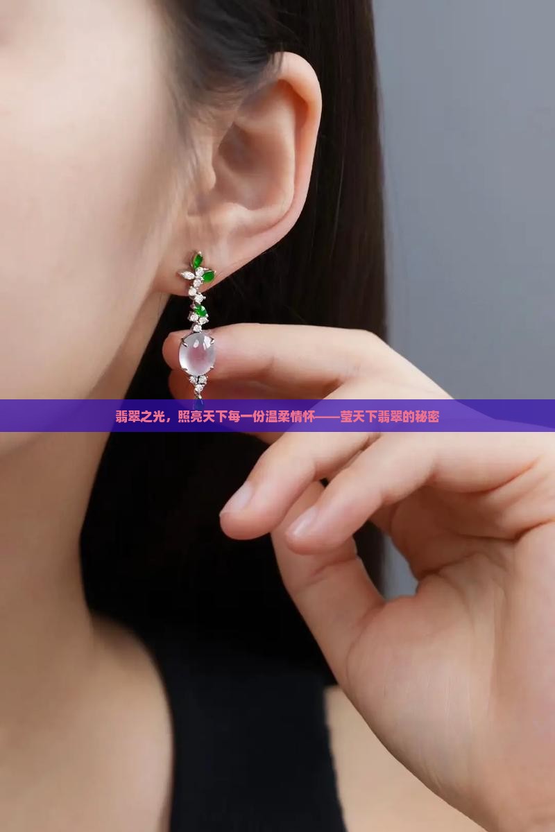 翡翠之光，照亮天下每一份温柔情怀——莹天下翡翠的秘密
