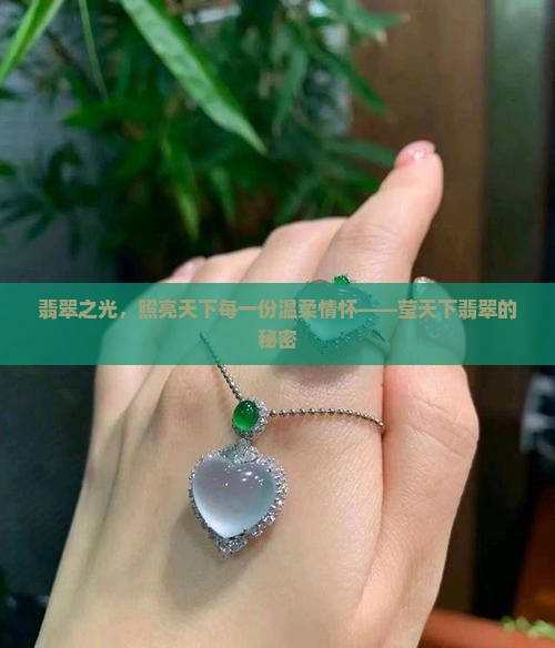翡翠之光，照亮天下每一份温柔情怀——莹天下翡翠的秘密