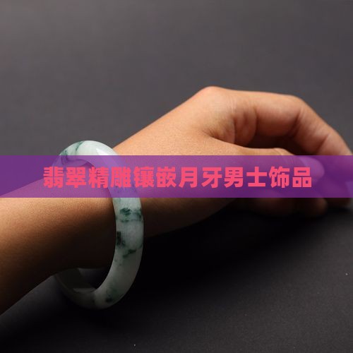 翡翠精雕镶嵌月牙男士饰品