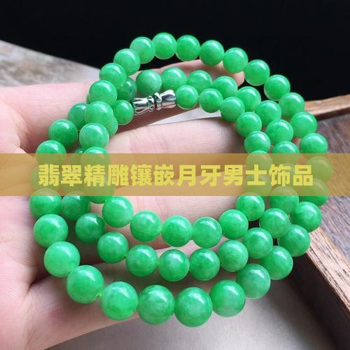 翡翠精雕镶嵌月牙男士饰品
