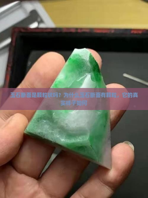 玉石断面是颗粒状吗？为什么玉石断面有颗粒，它的真实样子如何