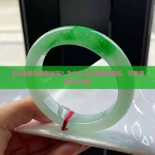 玉石断面是颗粒状吗？为什么玉石断面有颗粒，它的真实样子如何