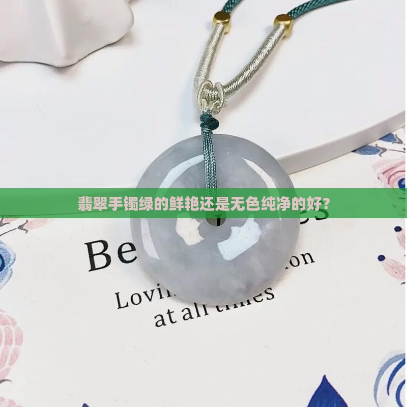 翡翠手镯绿的鲜艳还是无色纯净的好？