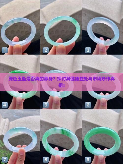 绿色玉坠是否真的养身？探讨其健康益处与市场炒作真相！