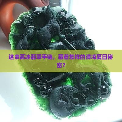 这串高冰翡翠手链，藏着怎样的清凉夏日秘密？