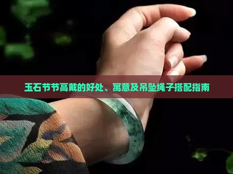 玉石节节高戴的好处、寓意及吊坠绳子搭配指南