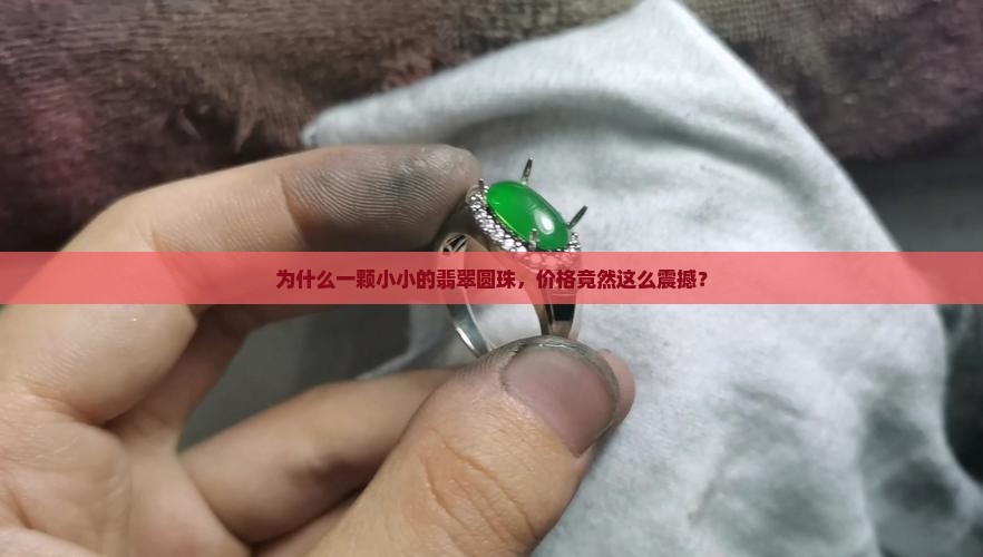 为什么一颗小小的翡翠圆珠，价格竟然这么震撼？
