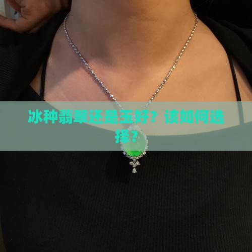 冰种翡翠还是玉好？该如何选择？