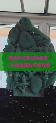 蓝色糯化翡翠的品质、价值及鉴别方法有哪些特点？