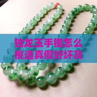 独龙玉手镯怎么挑选真假好坏及尺寸与成色