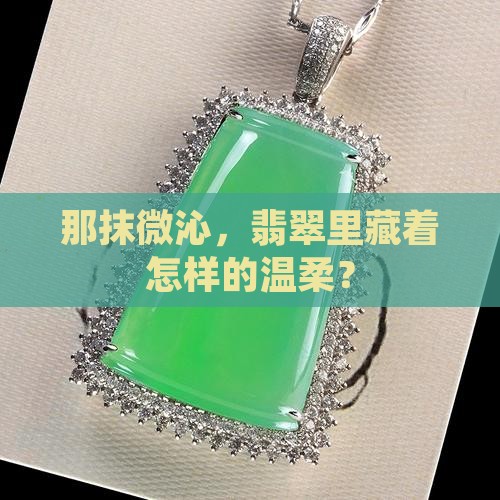 那抹微沁，翡翠里藏着怎样的温柔？