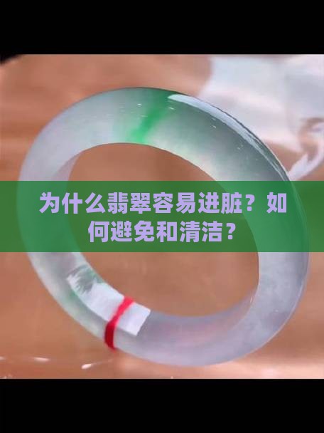 为什么翡翠容易进脏？如何避免和清洁？