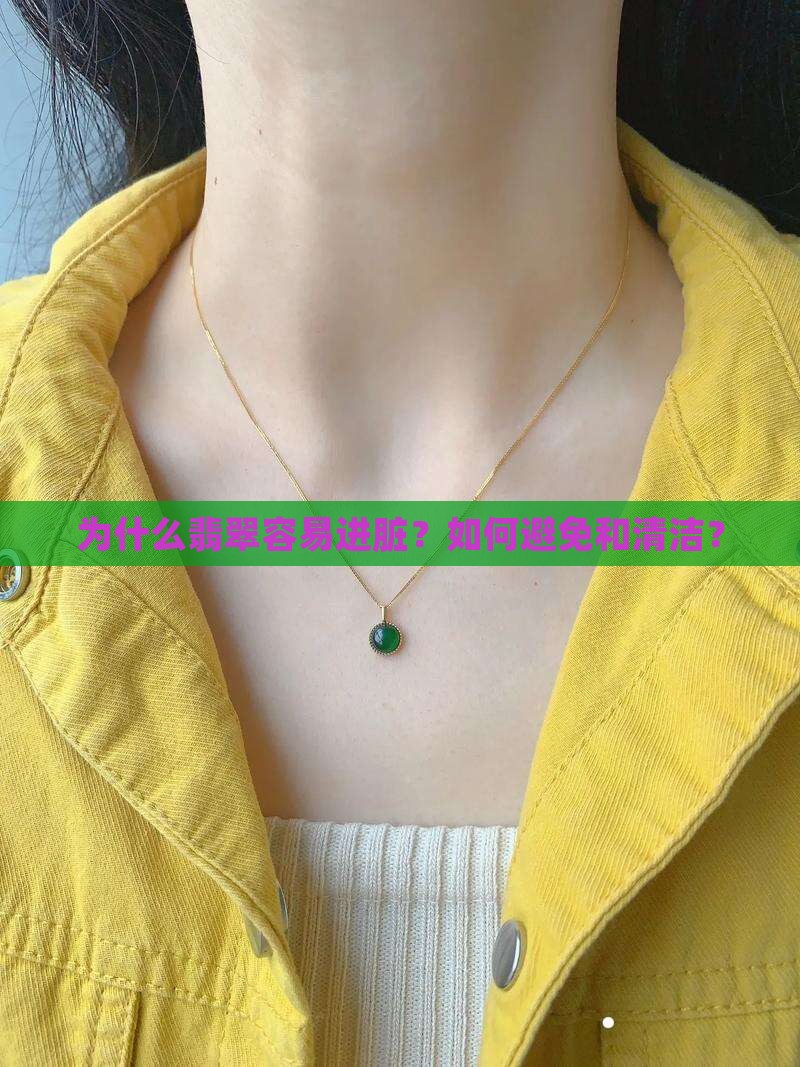 为什么翡翠容易进脏？如何避免和清洁？