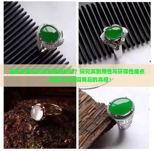 翡翠纤维交织结构真的好吗？探究其耐用性与环保性痛点，揭秘行业热词背后的真相！