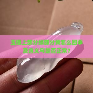 玉镯上部分绿部分黄怎么回事及含义与是否正常？