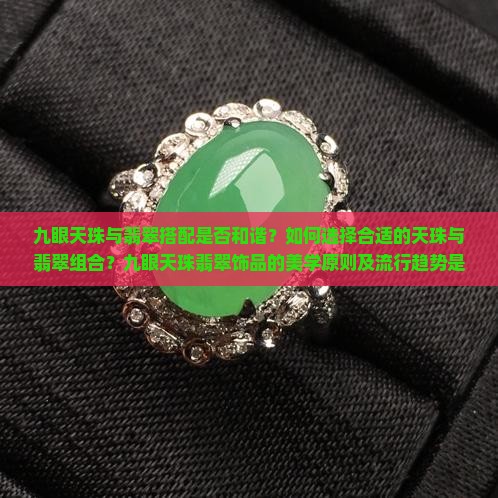 九眼天珠与翡翠搭配是否和谐？如何选择合适的天珠与翡翠组合？九眼天珠翡翠饰品的美学原则及流行趋势是什么？