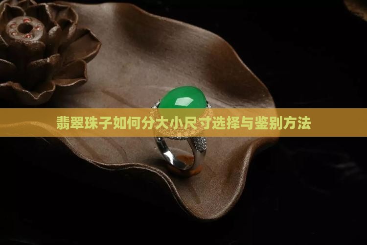 翡翠珠子如何分大小尺寸选择与鉴别方法