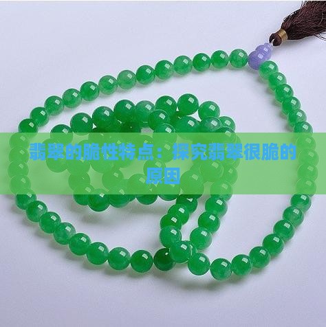 翡翠的脆性特点：探究翡翠很脆的原因