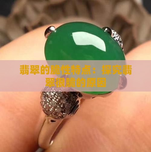 翡翠的脆性特点：探究翡翠很脆的原因