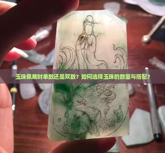 玉珠佩戴时单数还是双数？如何选择玉珠的数量与搭配？