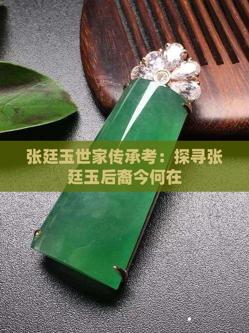 张廷玉世家传承考：探寻张廷玉后裔今何在