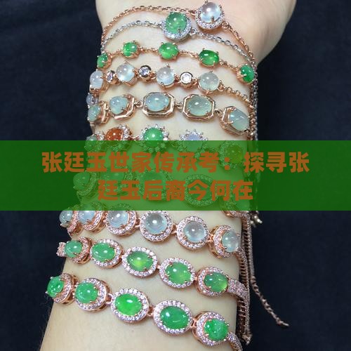 张廷玉世家传承考：探寻张廷玉后裔今何在